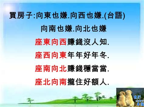 坐東朝西賺錢沒人知什麼意思|【座東向西 賺錢無人知】「座東向西 賺錢無人知」的驚人之謎！。